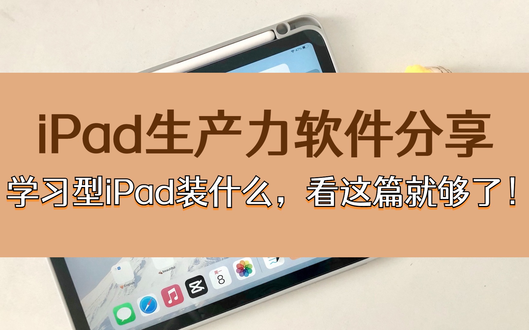 学习型iPad装什么,看这篇就够了!哔哩哔哩bilibili