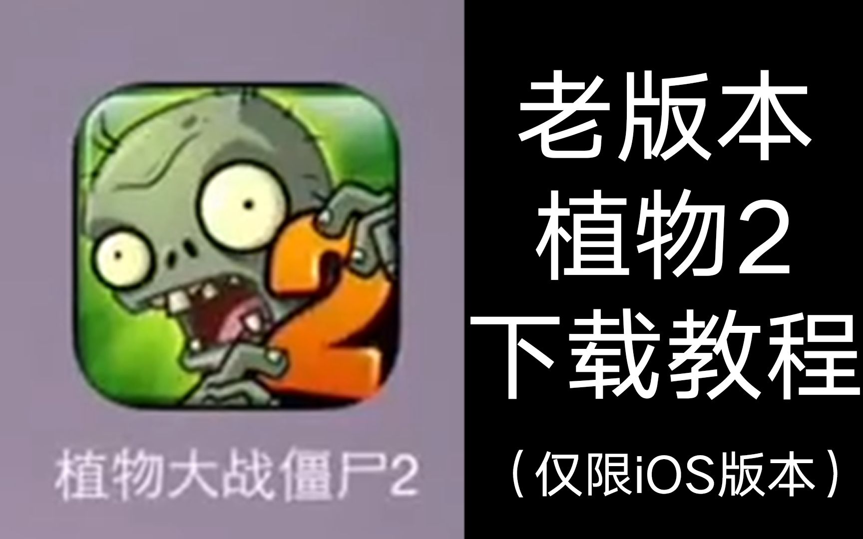 如何下载老版本的《植物大战僵尸2》?PVZ