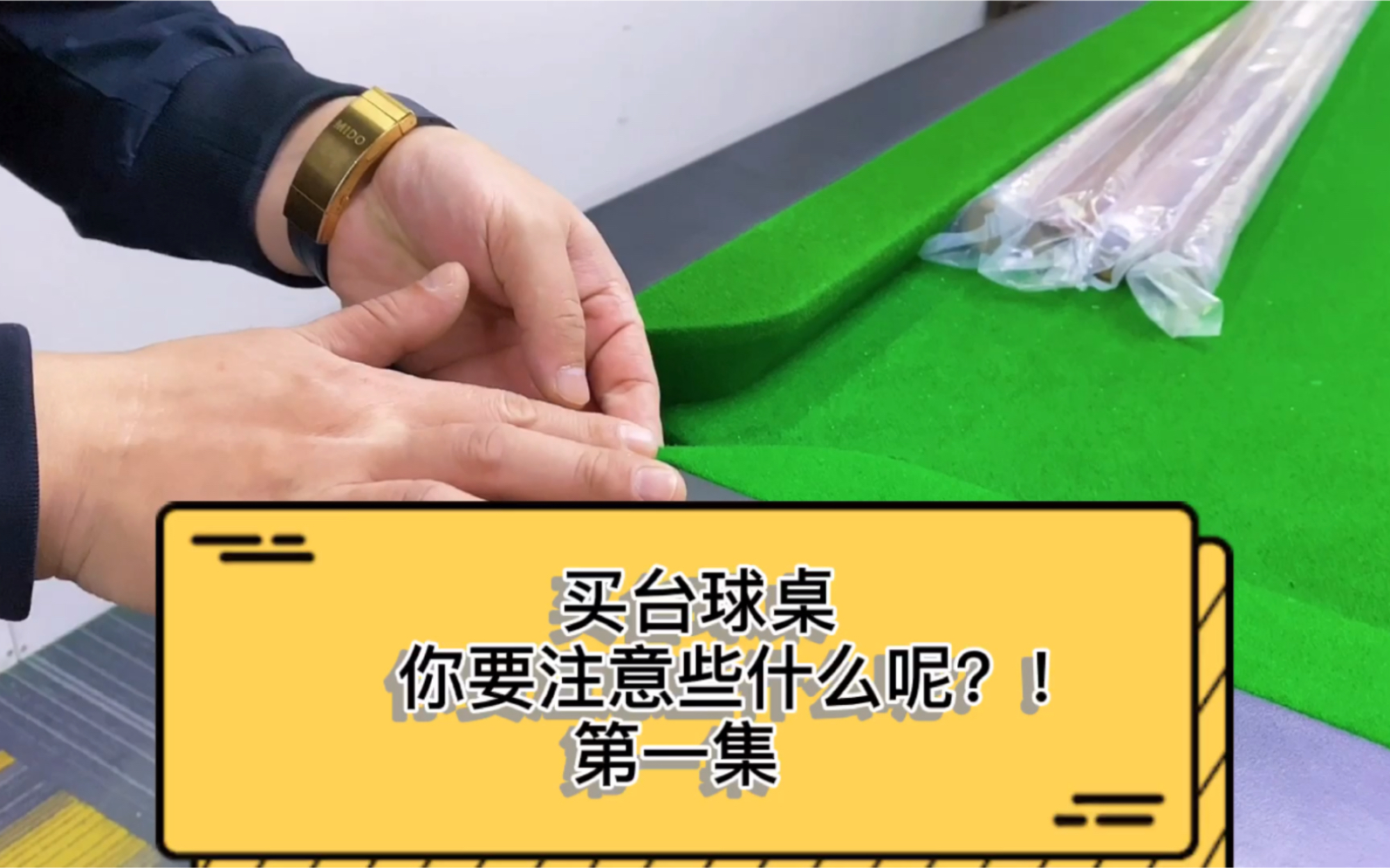 想买台球桌但是又不懂怎么办!今天来教你防忽悠小妙招!
