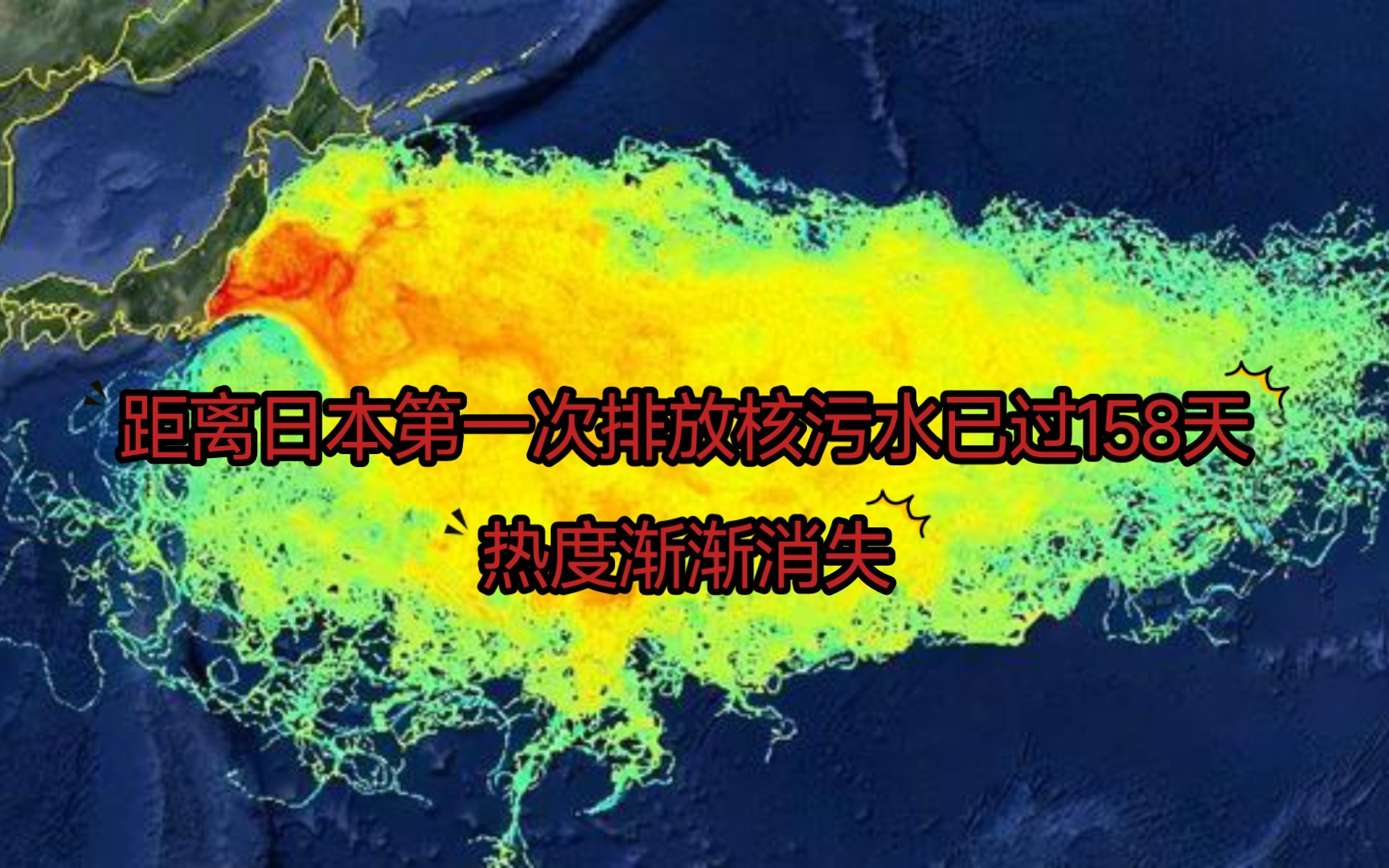 距日本核汙水排海已過158天,2024年將繼續排放5.46萬