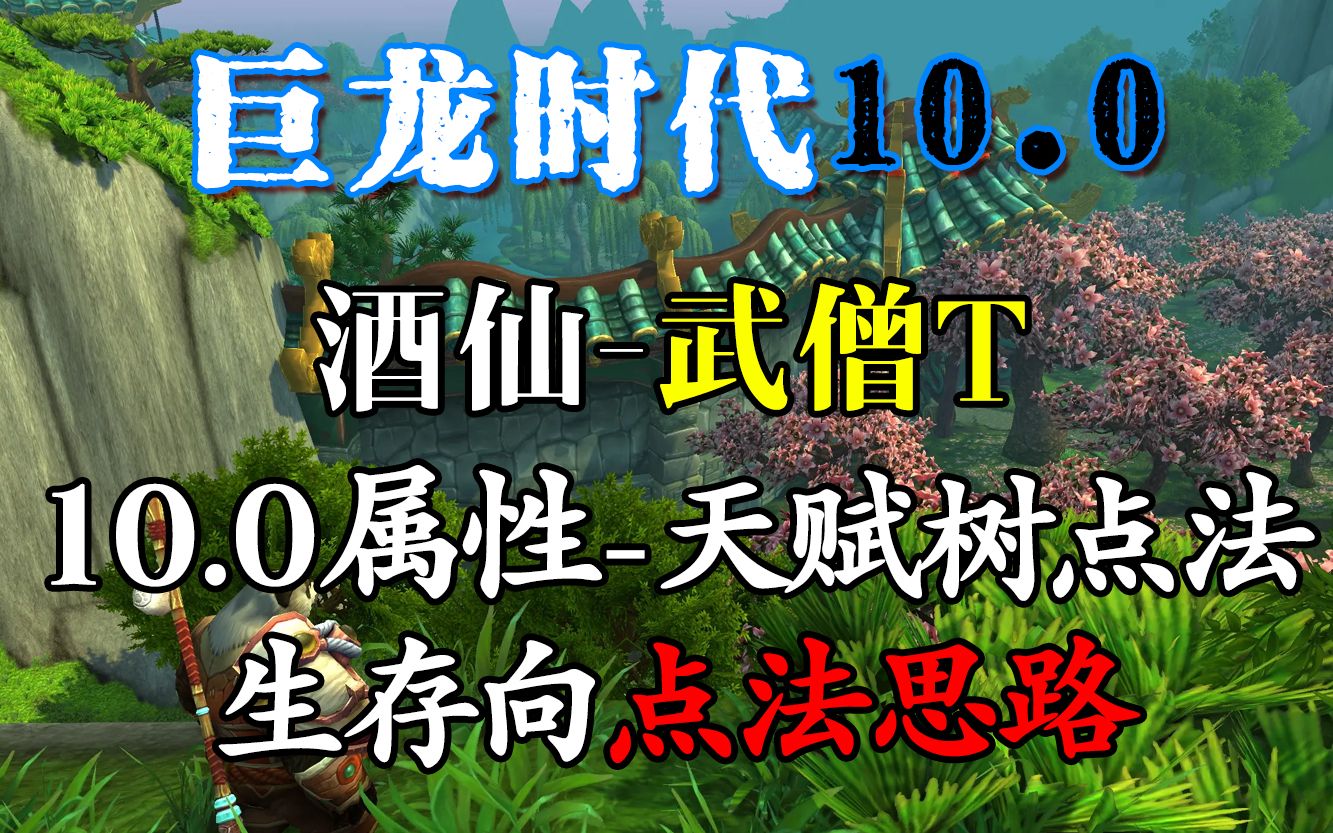 [图]【bate测试】10.0第1赛季生存向酒仙武僧T坦克70级天赋【测试1版】丨毕业饰品丨绿字属性推荐丨武僧大铁锤