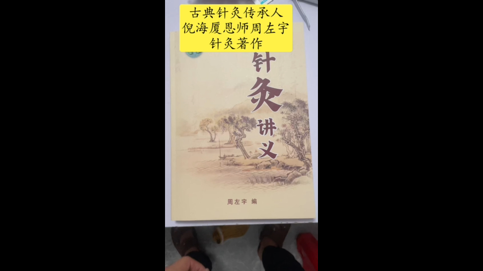 倪海厦恩师周左宇古典针灸派传承人曾师承针神承淡安孙培荣等中医泰斗又有七十余载行医经历曾在部队任军医中将后又在做义诊医院院长有足够的临床经...