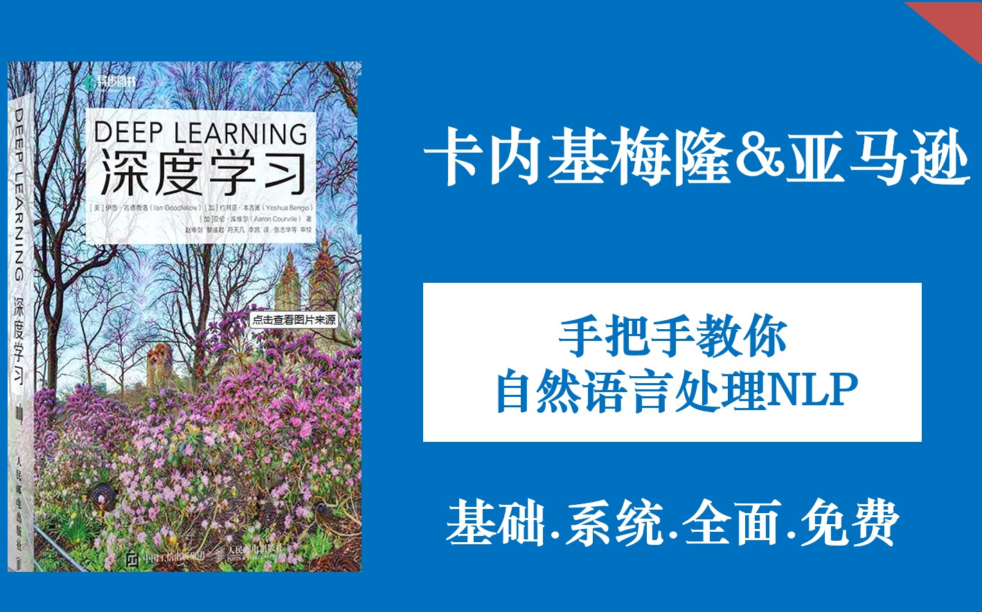 [图]卡内基梅隆&亚马逊高级工程师NLP魔鬼训练营