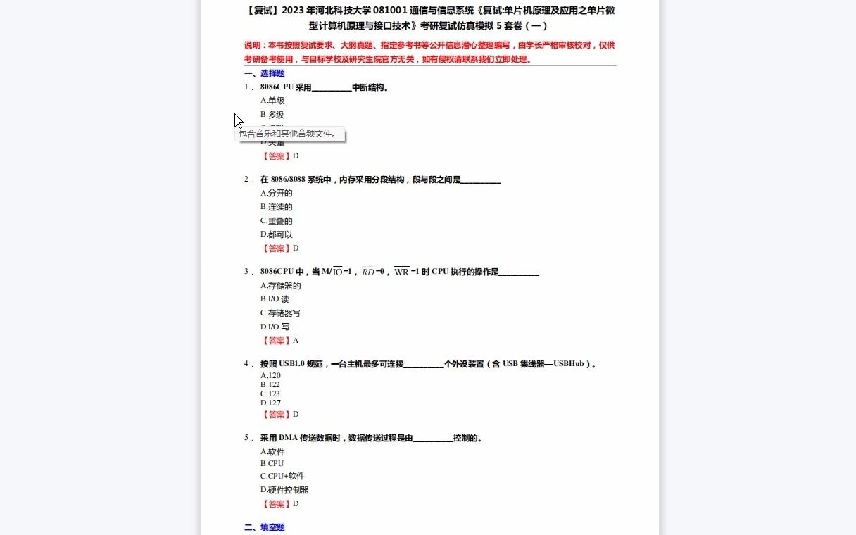 [图]1-F207023【复试】2023年河北科技大学081001通信与信息系统《复试单片机原理及应用之单片微型计算机原理与接口技术》考研复试仿真模拟5套卷-1080