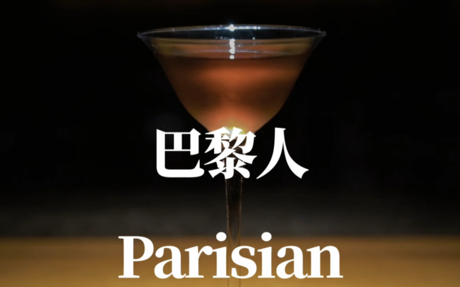 【调酒日记】巴黎人(Parisian)|鸡尾酒|调酒师|调酒|酒吧|插画哔哩哔哩bilibili