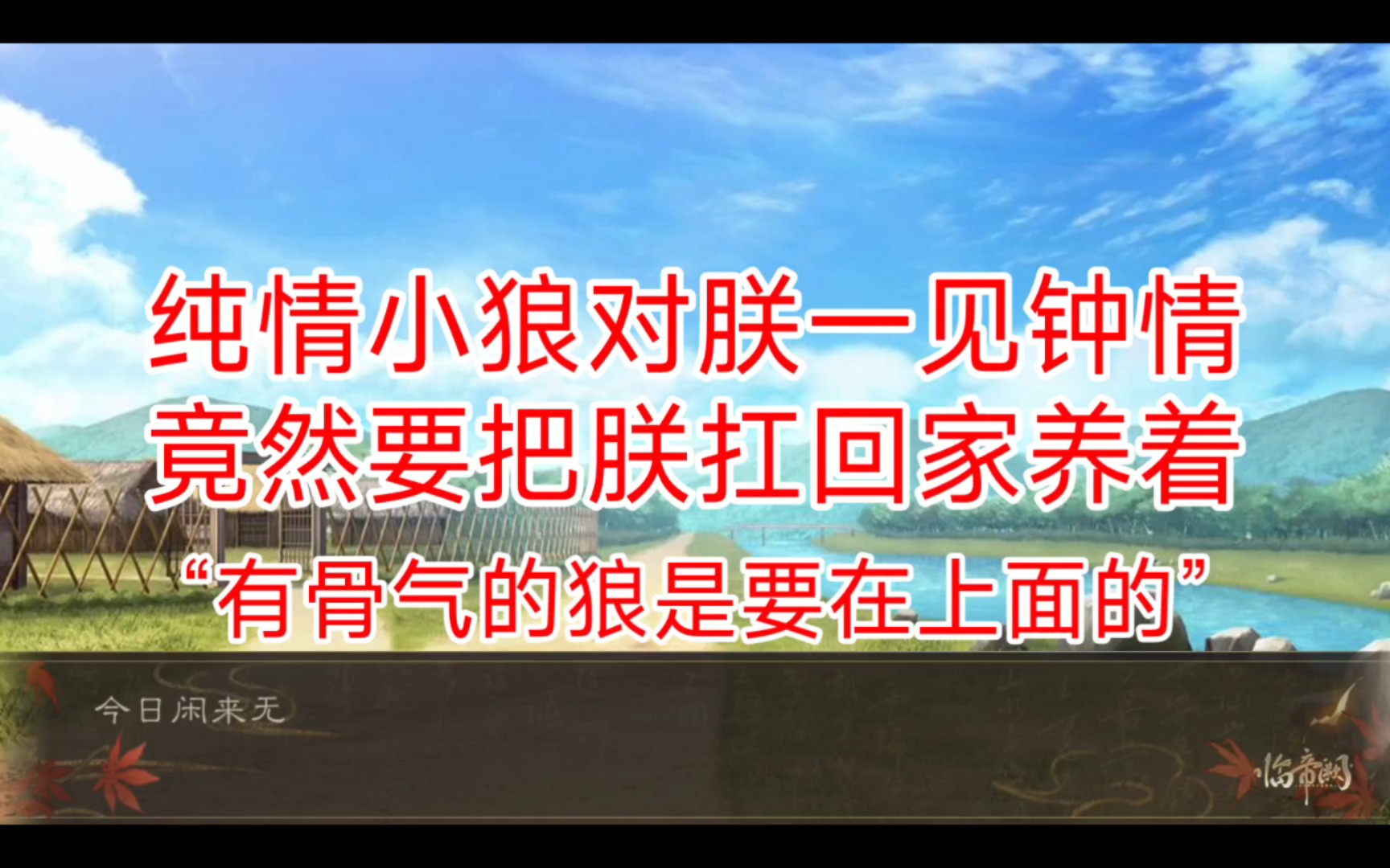 [图]临帝阙新增剧情男妃狼妖，对朕一见钟情后，竟然想把朕扛回去当媳妇养