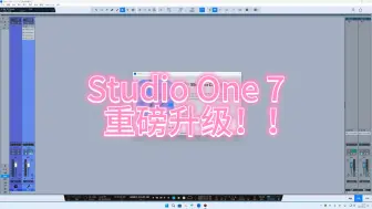 Download Video: 【Studio One 7】Studio One 7它来了 你更新了没！