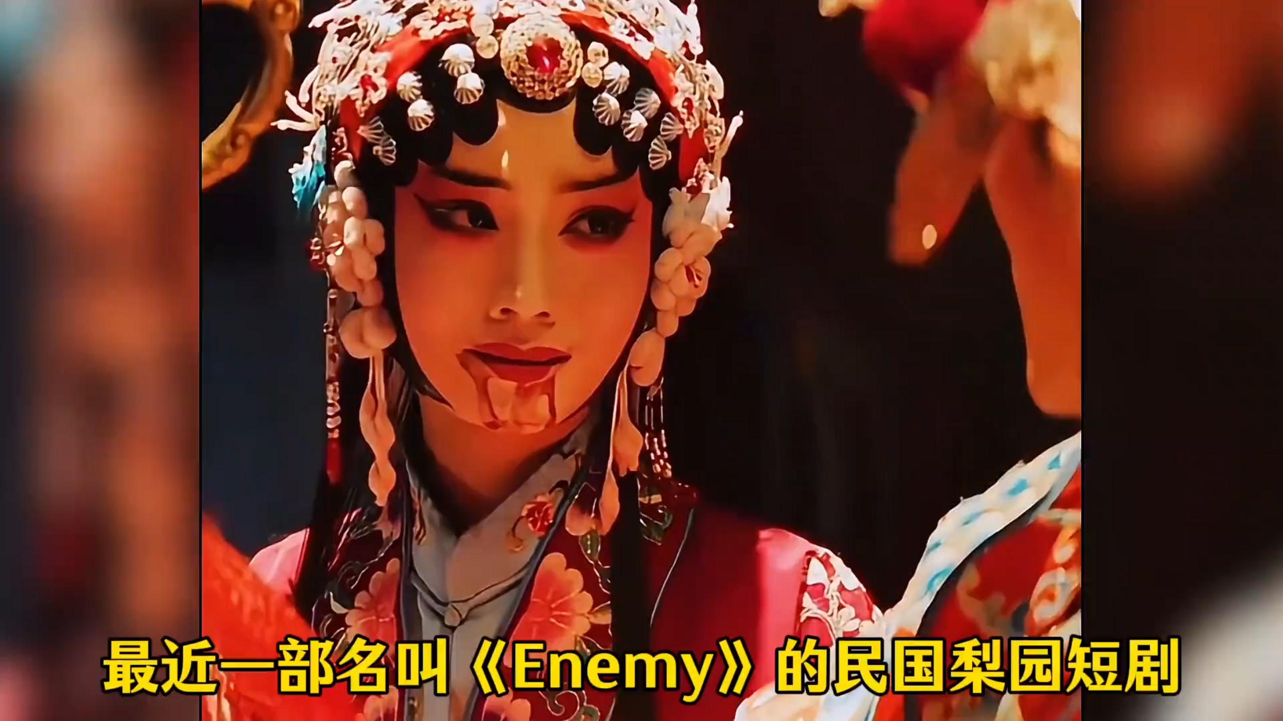 《ENEMY》短剧民国篇 ，一段眼神戏看哭外网，忠良之血，可镇邪祟，中国人的柔情与傲骨被一段眼神表现淋漓尽致