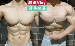 【胸训Vlog】如何练出厚实胸肌？——简单粗暴的5个基础动作