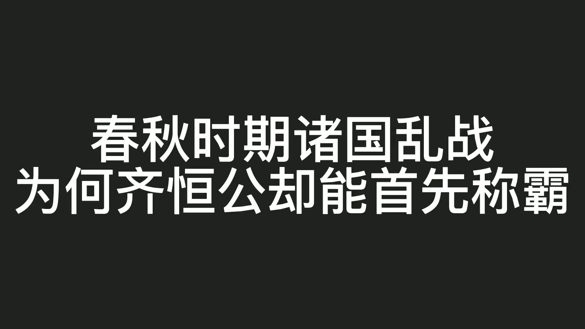 一口气看懂齐桓公称霸!春秋时代诸侯乱战,为何齐桓公能首先称霸哔哩哔哩bilibili