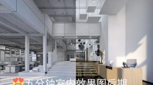 五分钟教你学会室内效果图后期思路