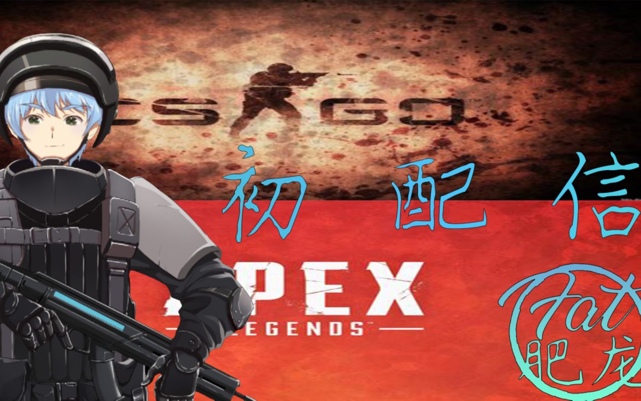 9.30首播 【csgo/apex】【肥龙fat】