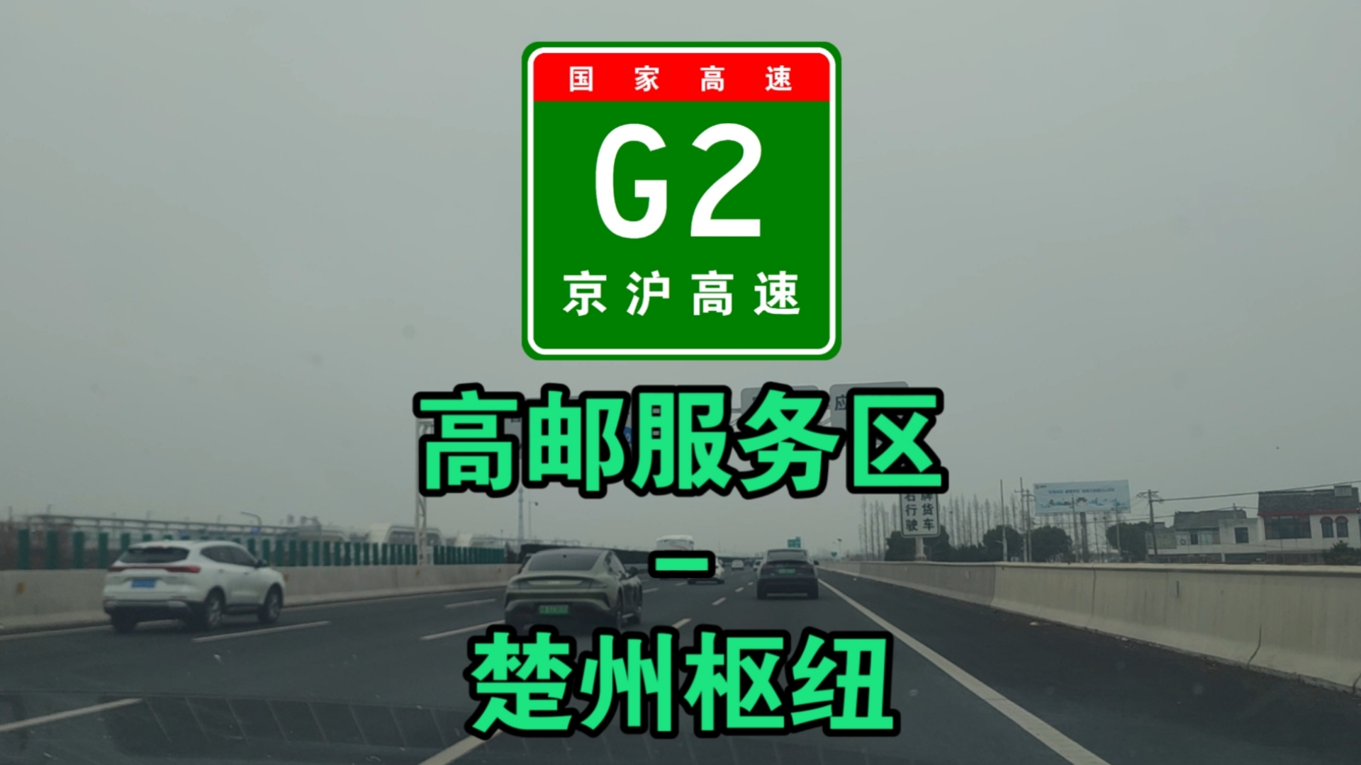 【G2京沪高速】高邮服务区楚州枢纽哔哩哔哩bilibili