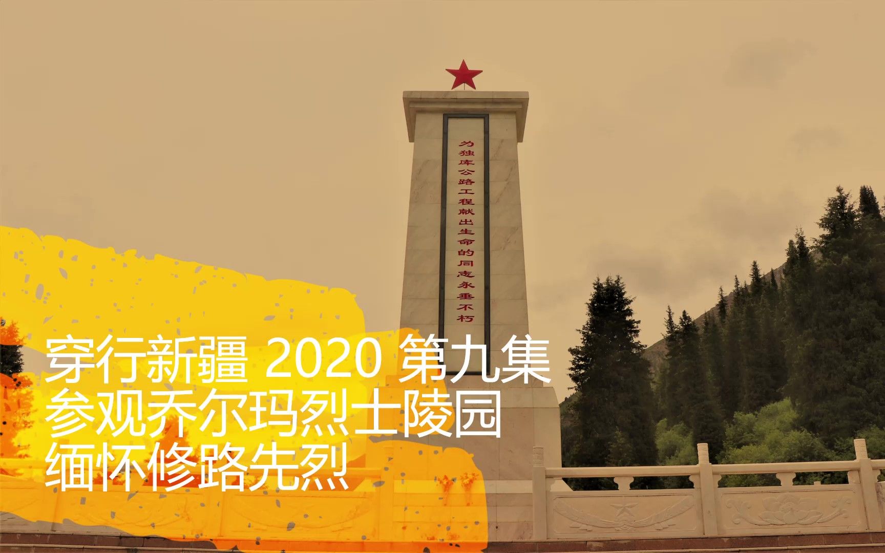 [图]《穿行新疆 2020》09 乔尔玛烈士陵园缅怀修路先烈，深山峡谷连续下坡50公里到那那提