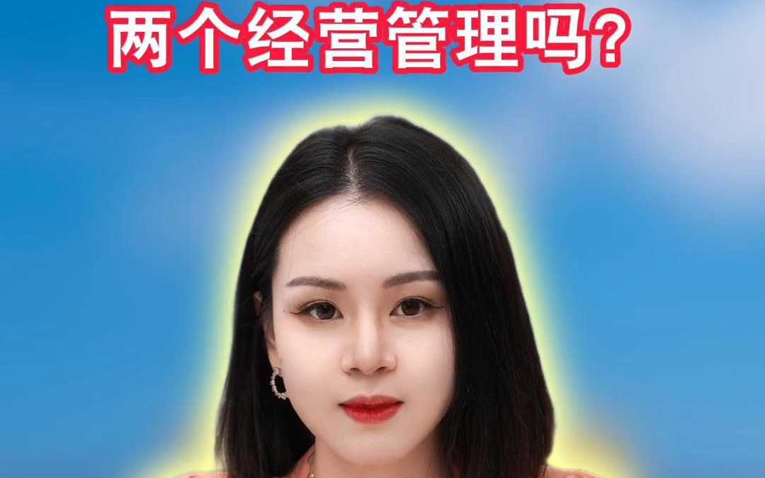 一家公司可以办两个经营管理吗 ?哔哩哔哩bilibili