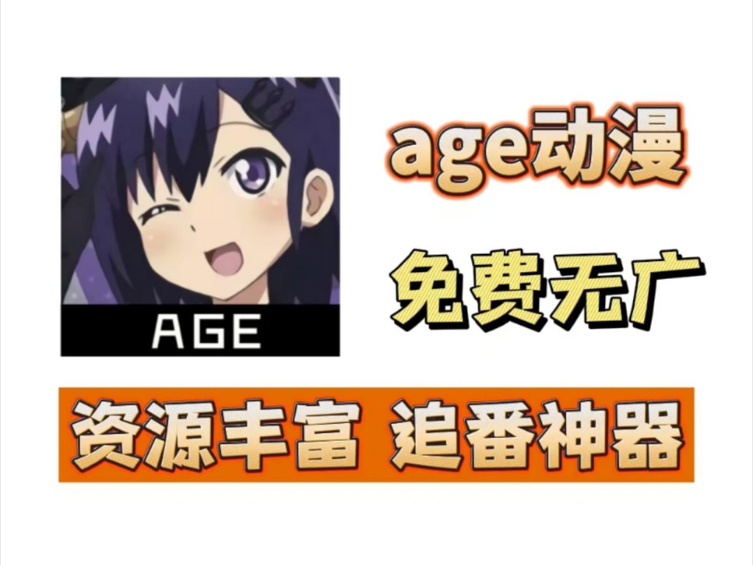 age在线观看动漫旧版