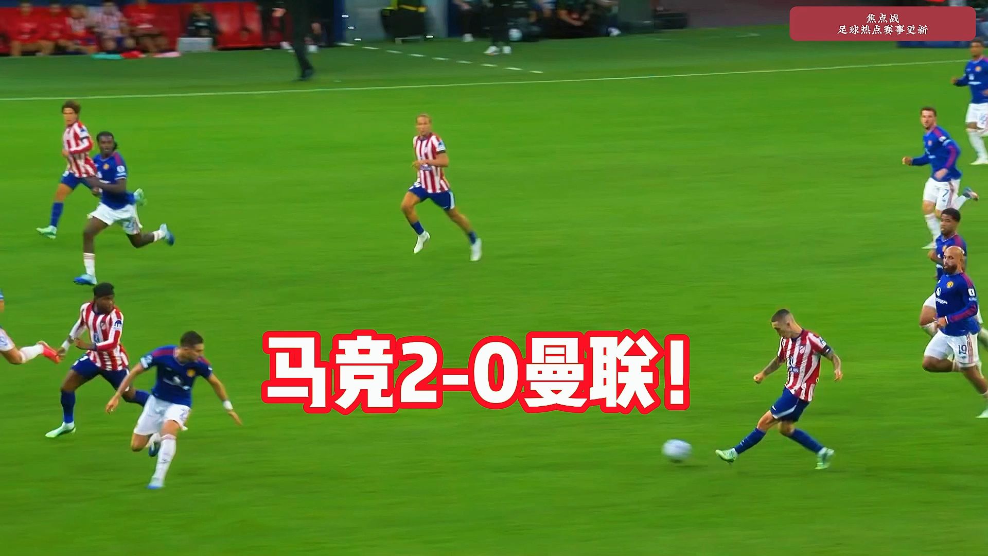 马竞2-0曼联，卢克曼、巴里奥斯破门！约罗红牌！ #曼联 #马竞 #欧冠 #马竞vs曼联 #马竞2比0曼联
