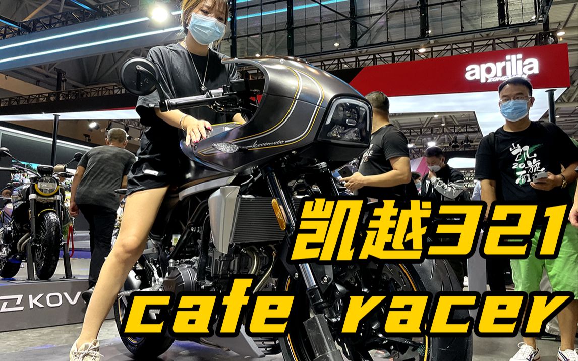 2021重庆摩博会实拍凯越321cafe racer哔哩哔哩bilibili