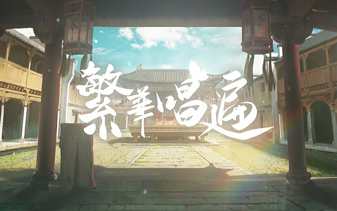 [图]【辞舟】繁华唱遍[2019拜年祭]你的美只愿岁月看得见