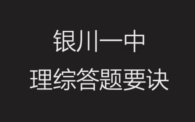 寧夏銀川一中理綜答題要訣