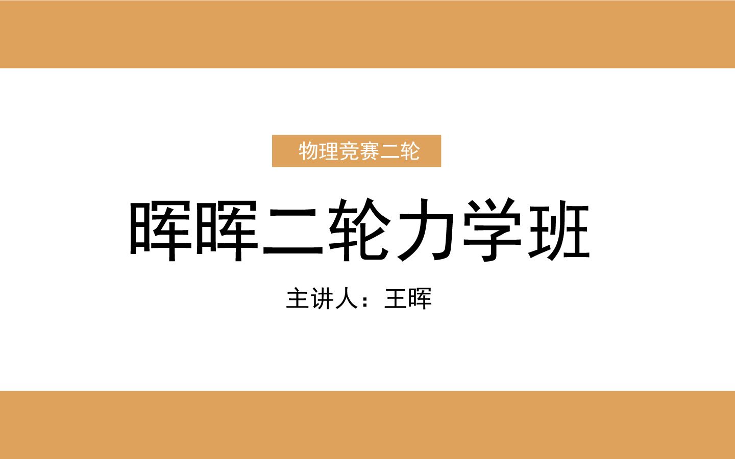 春季晖晖二轮力学班的介绍哔哩哔哩bilibili