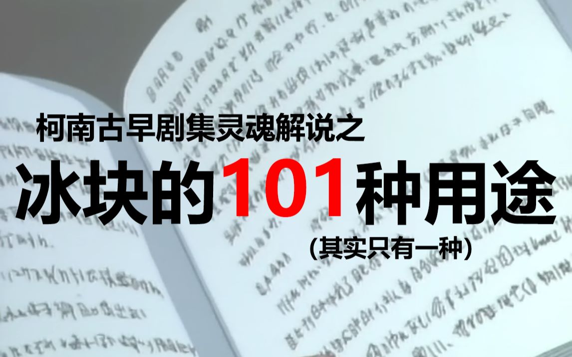 [图]【柯学】百变冰块的使用方法——假装自己不是自杀（003 偶像密室杀人事件）