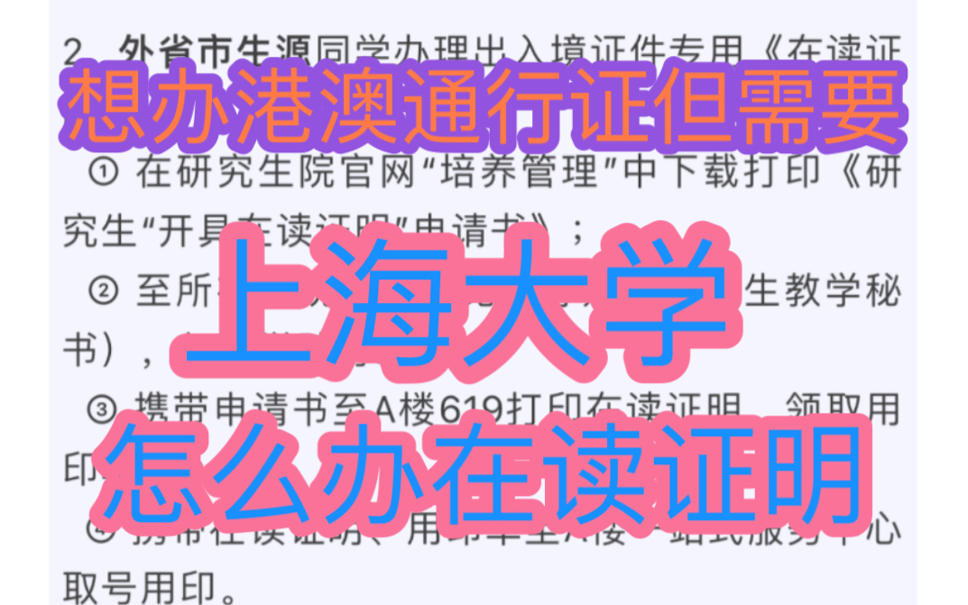 【上海大学】如何办理港澳通行证需要的在读证明哔哩哔哩bilibili