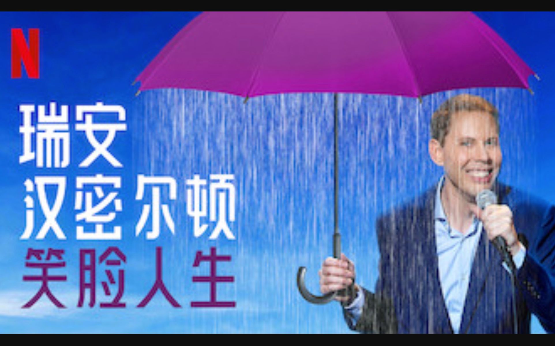 【Netflix】单口喜剧 瑞安ⷦ𑉥𐔩Ὼ笑脸人生 官方双语字幕 Ryan Hamilton Happy Face哔哩哔哩bilibili