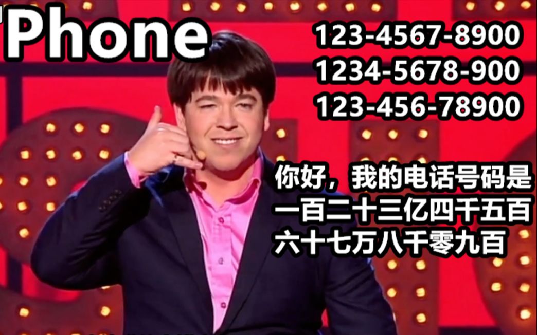 Michael McIntyre||中英双语 '手机'段子四则电话号码到底怎么读困扰全世界人民哔哩哔哩bilibili