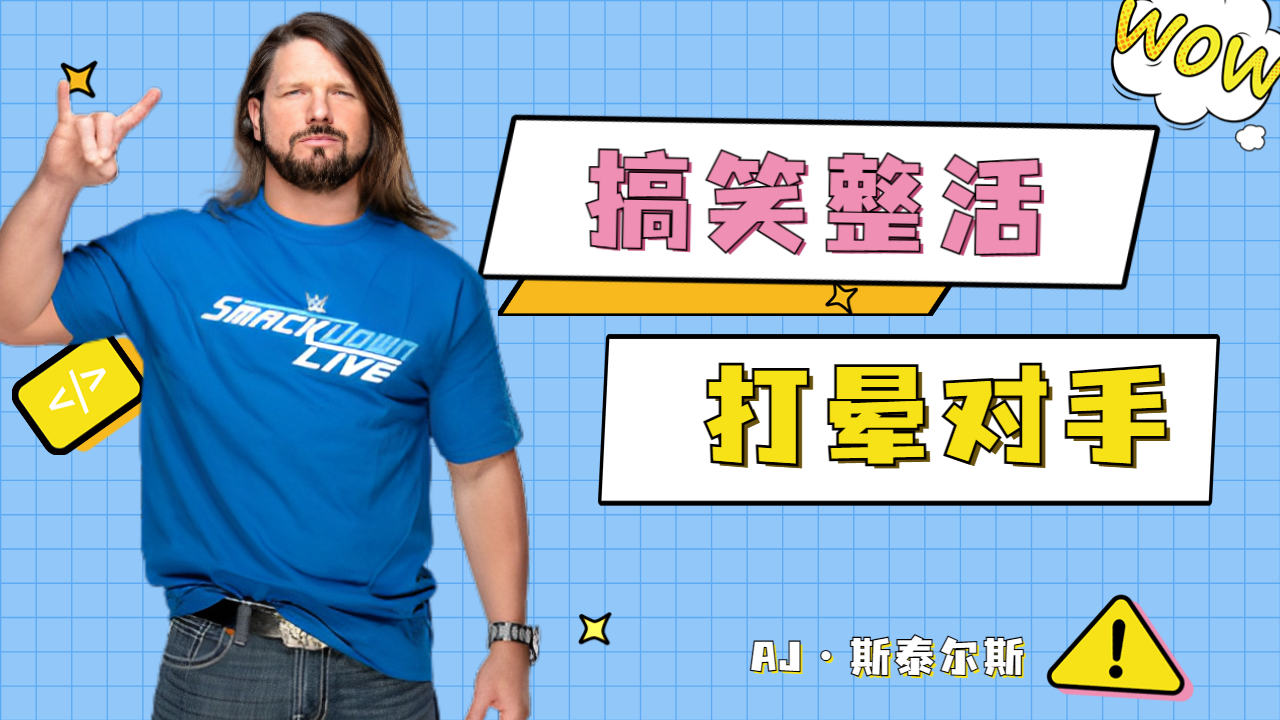 wwe:aj·斯泰尔斯搞笑整活,打晕对手