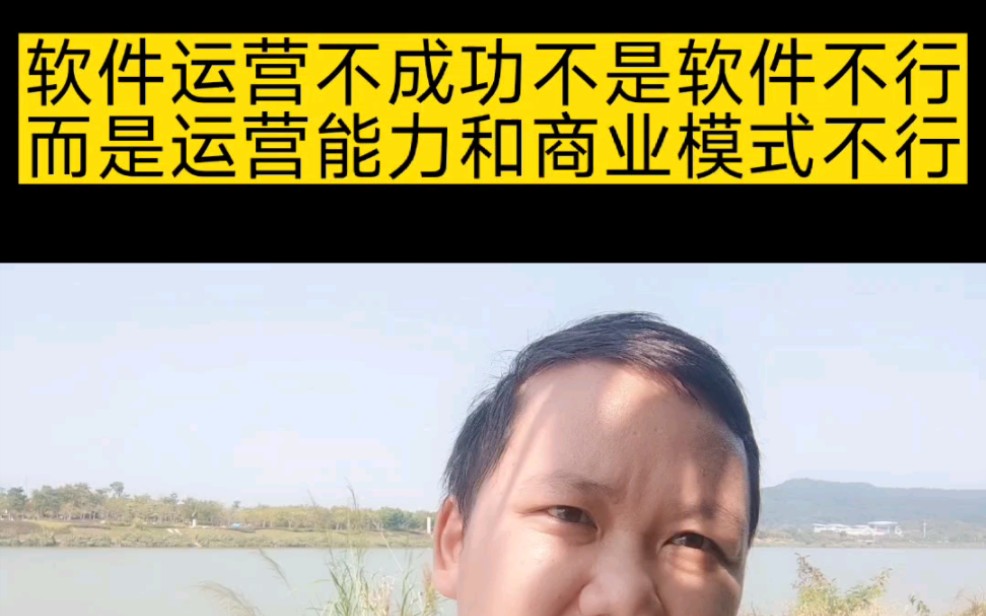 软件运营不成功不是软件不行,而是运营能力和商业模式不行!#软件开发# #app开发# #小程序开发# #干货分享# #软件开发公司#哔哩哔哩bilibili