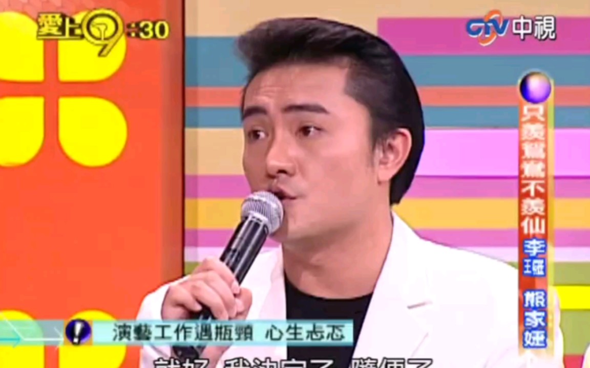 【爱上九点半】李29 熊家婕 | 2005综艺考古 part 2