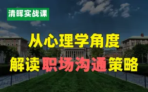 Download Video: 职场丨从心理学角度解读职场沟通策略