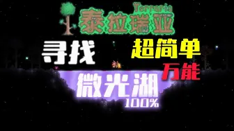 下载视频: 微光湖怎么找？超简单保姆级教程来了！