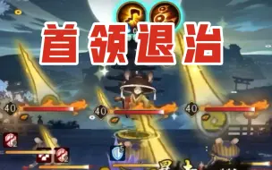 Download Video: 【阴阳师】空相面灵气加入退治阵容｜首领退治