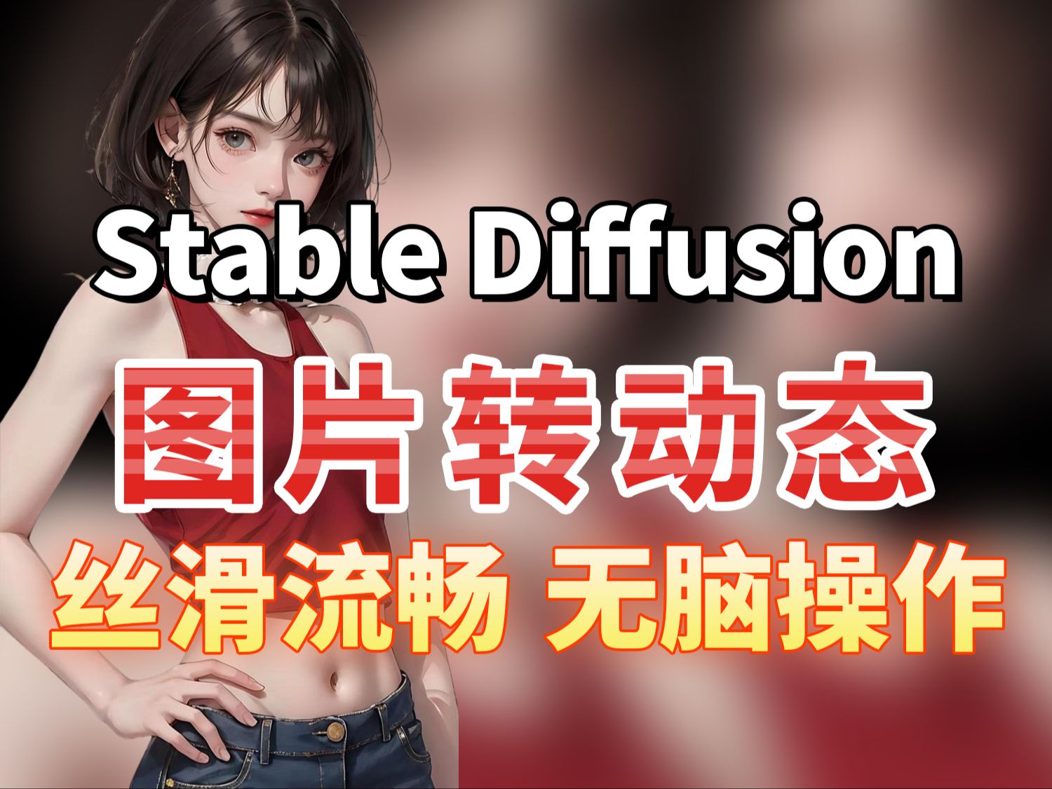 【SD图片转视频】StableDiffusion教程,一张图片生成视频!教你轻松掌握流量密码,AI绘画小白也能快速成为视频制作高手!哔哩哔哩bilibili