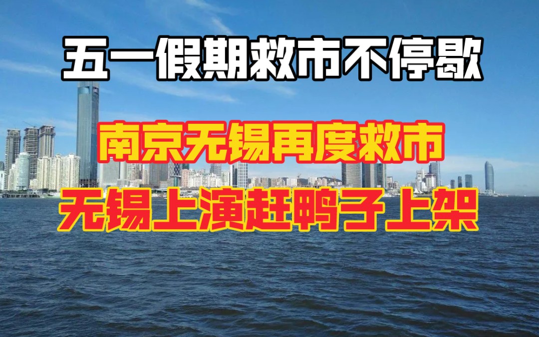 五一假期楼市救市不停歇,无锡南京再度开启楼市哔哩哔哩bilibili