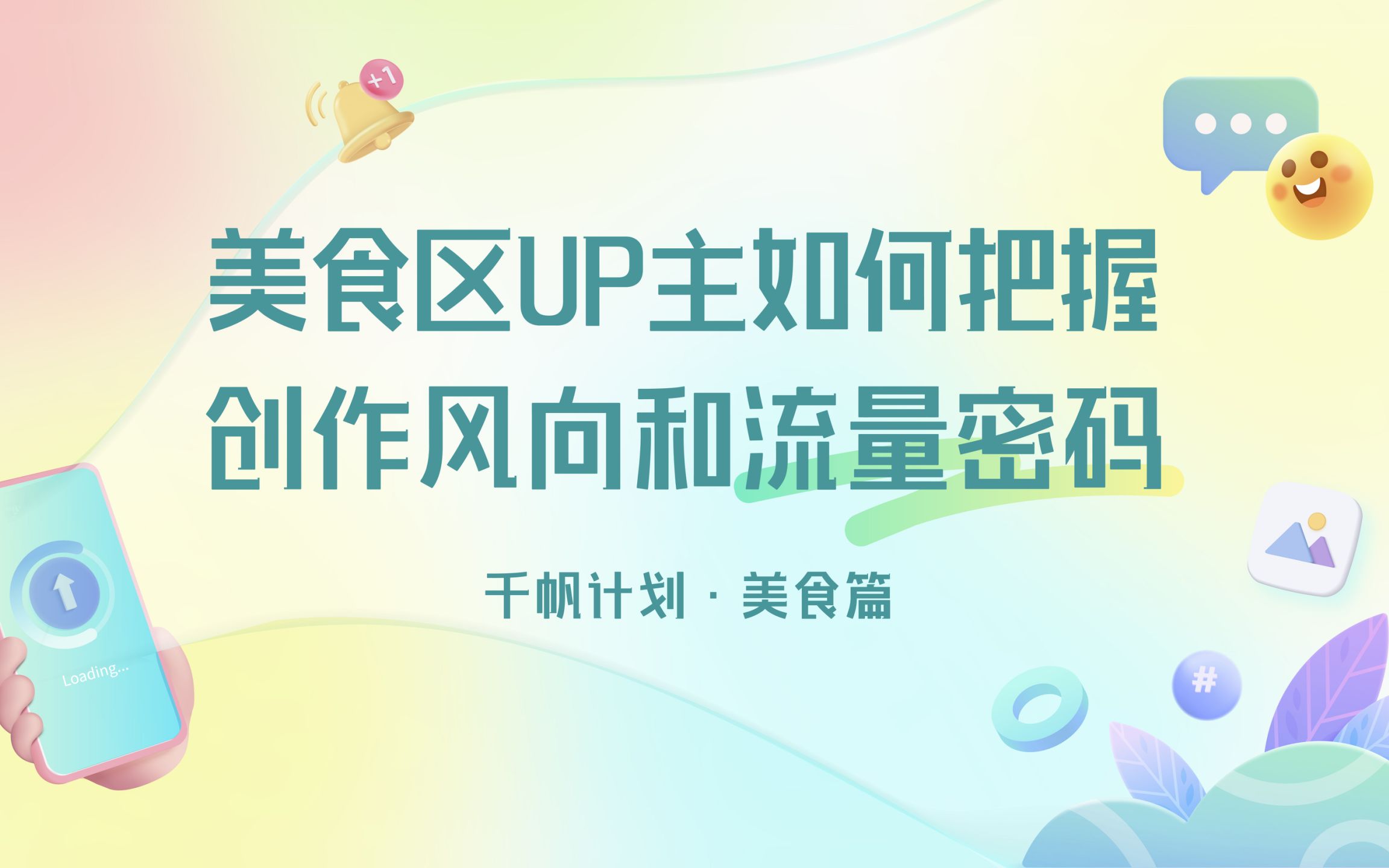 美食区UP如何如何把握创作风向和流量密码哔哩哔哩bilibili