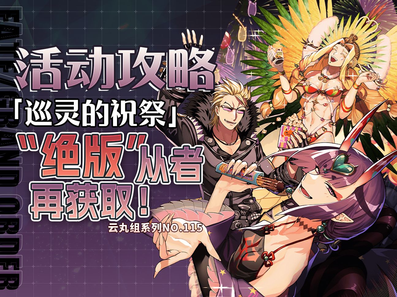 [图]【FGO】7次活动，24名赠送从者！今年最大好活！巡灵的祝祭 前瞻