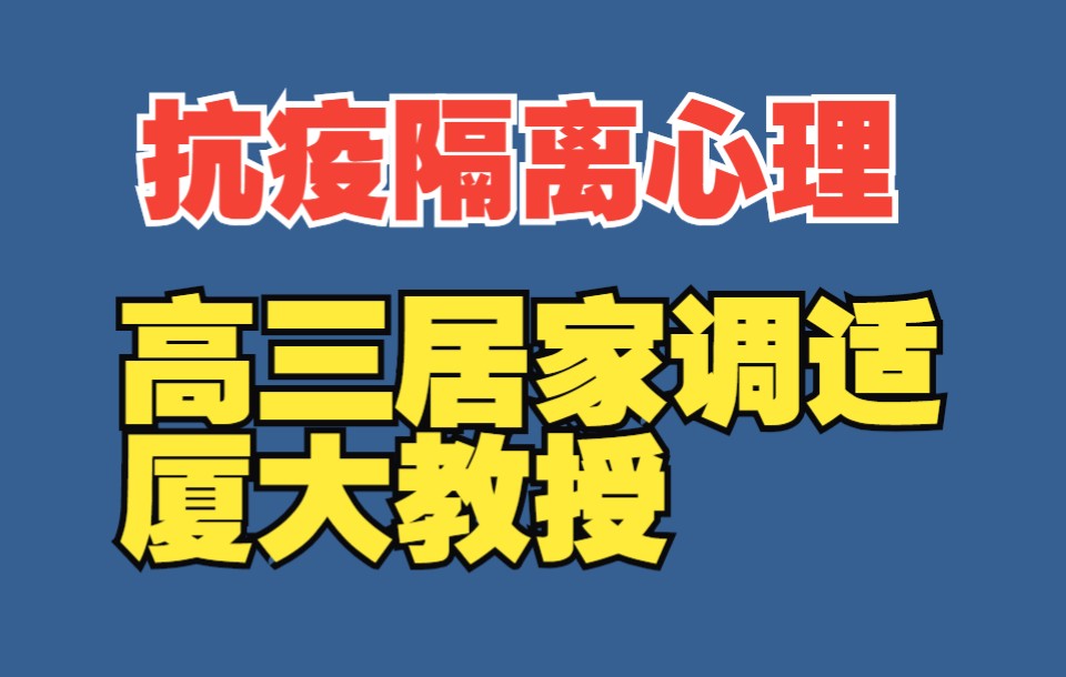 高三学子在疫情隔离居家学习期间如何调适身心、备战应考哔哩哔哩bilibili