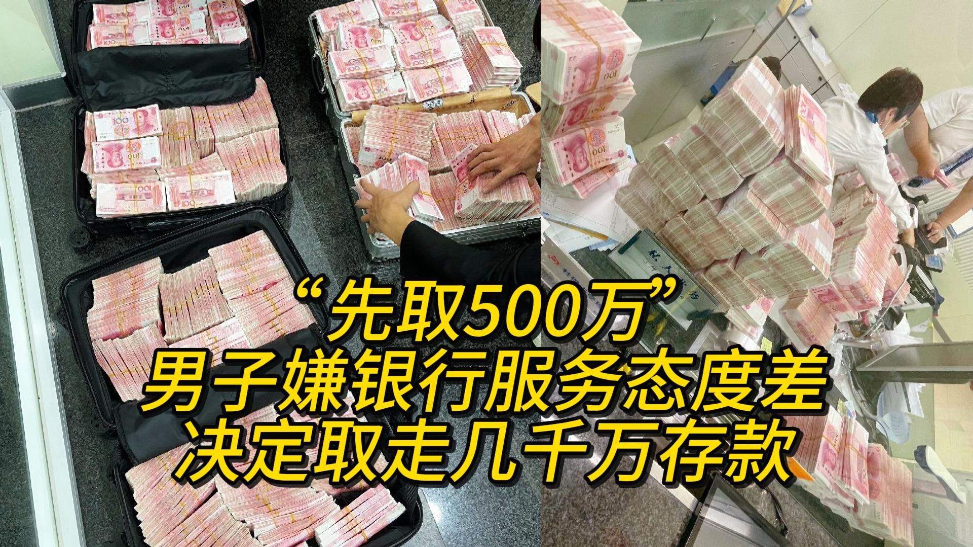 “先取500万”!男子嫌银行服务态度差,决定取走几千万存款哔哩哔哩bilibili