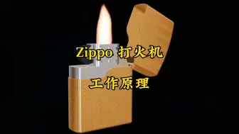 Download Video: Zippo打火机工作原理