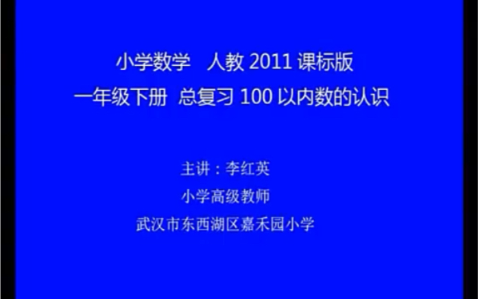 [图]一下：《复习100以内数的认识》（含课件教案） 名师优质课 公开课 教学实录  小学数学 人教版数学 一年级下册 1年级下册（执教：李红英）