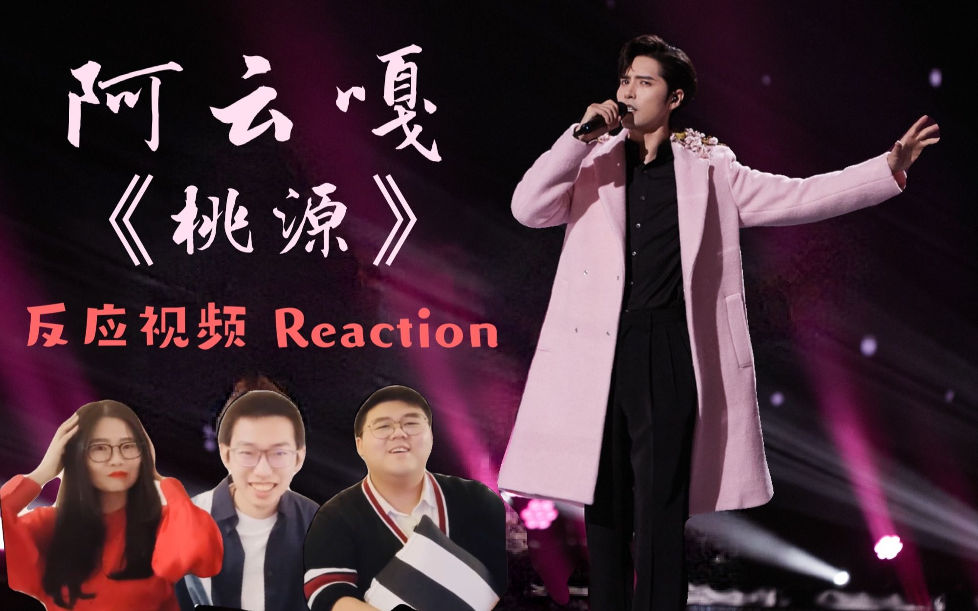 阿云嘎 王者荣耀人物曲《桃源》——穿最粉的大衣带唱出最man的气势!