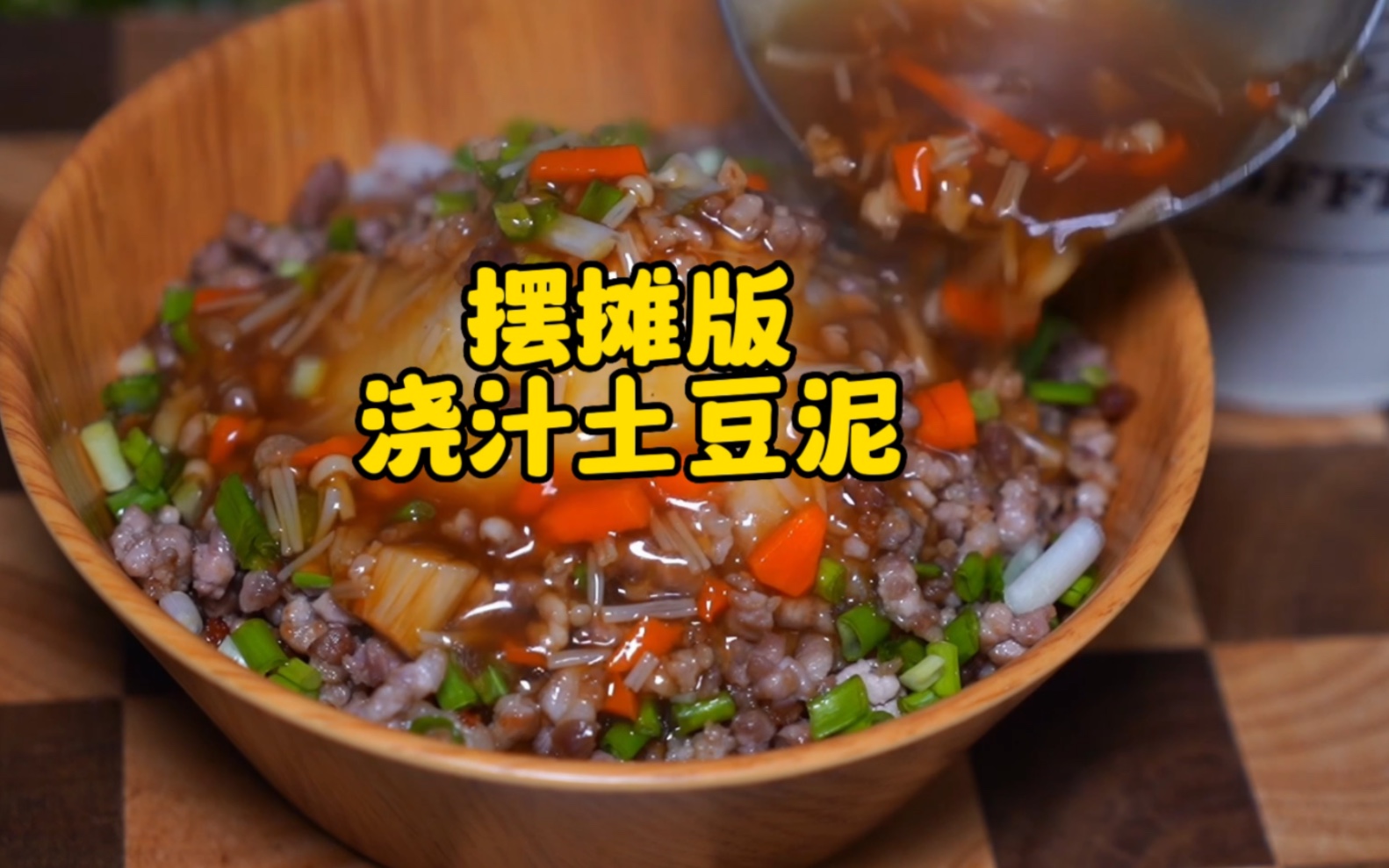 奶香浓郁入口即化的浇汁土豆泥!路边看到一定要买一份