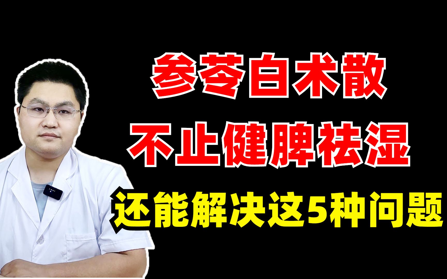 参苓白术散不止健脾祛湿,这样搭配,能解决这5种问题哔哩哔哩bilibili