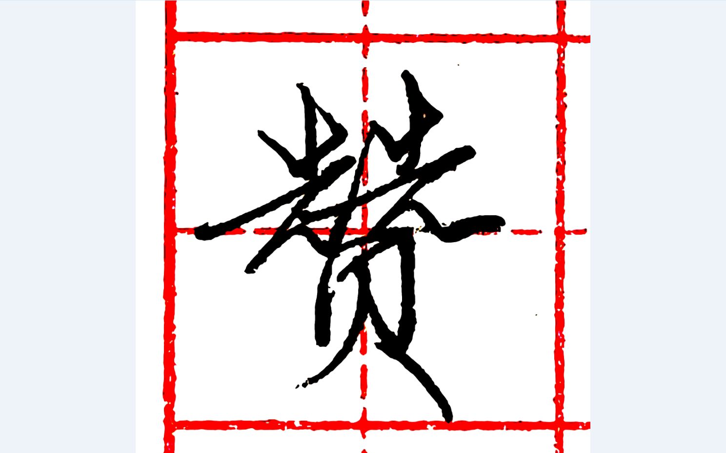 樂墨教学 | 硬笔行书每日一字 · 赞