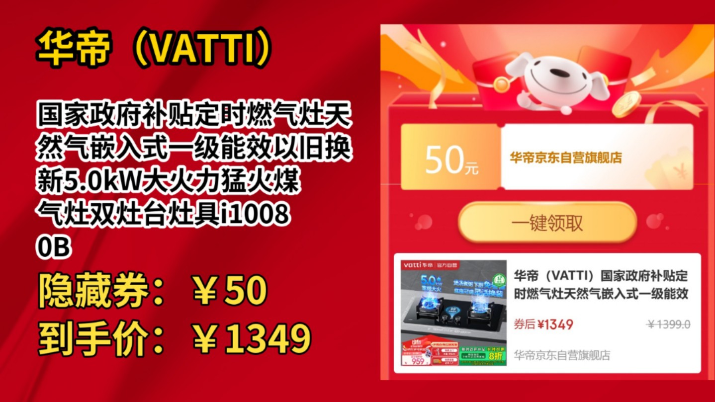 [60天新低]华帝(VATTI)国家政府补贴定时燃气灶天然气嵌入式一级能效以旧换新5.0kW大火力猛火煤气灶双灶台灶具i10080B哔哩哔哩bilibili