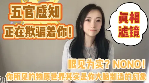 【五官感知】正在欺骗着你！你所见所感的世界其实就是你大脑制造的幻相！