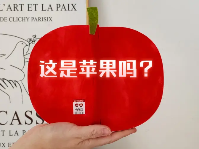 做了一颗苹果立体书